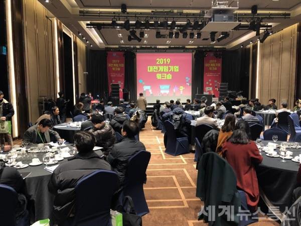 대전시와 진흥원은 대전 롯데시티호텔에서 네트워킹 행사 `2019 대전게임기업 워크숍'을 개최했다. ⓒSNT 세계뉴스통신