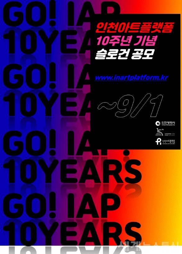 인천아트플랫폼 10주년 슬로건 공모 포스터 ⓒSNT 세계뉴스통신