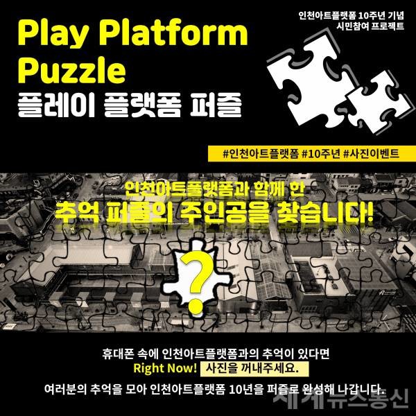 인천아트플랫폼 10주년 기념 사진 공모 이벤트 포스터 ⓒSNT 세계뉴스통신