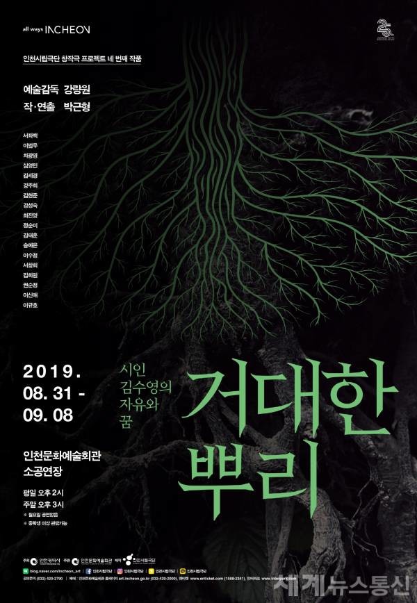 인천시립극단 '거대한뿌리' 포스터 ⓒSNT 세계뉴스통신