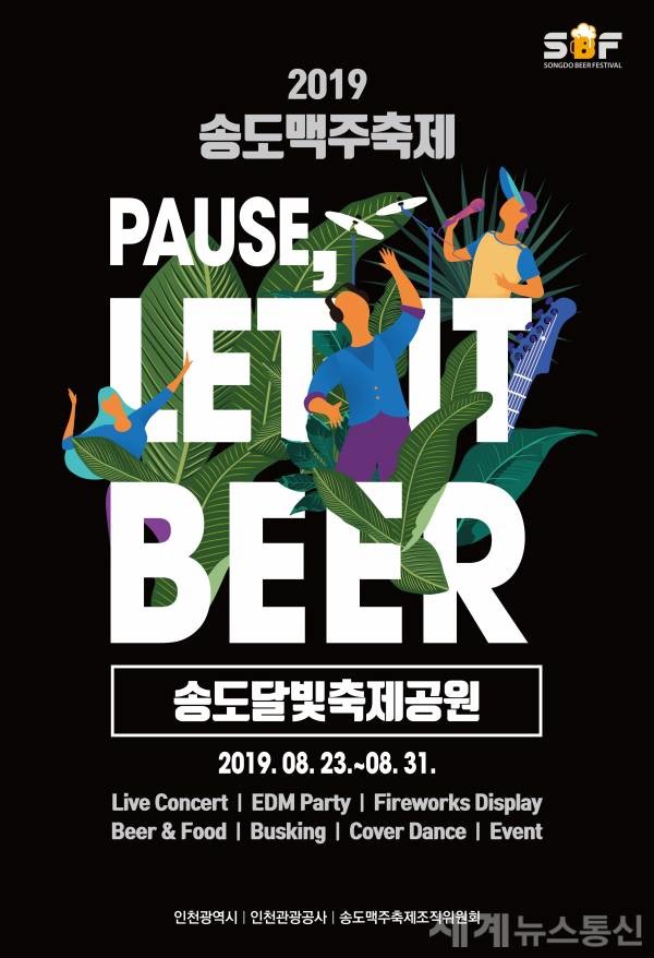 2019 송도맥주축제 포스터 ⓒSNT 세계뉴스통신