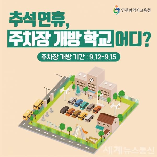 인천시교육청 주차장 안내표 ⓒSNT 세계뉴스통신