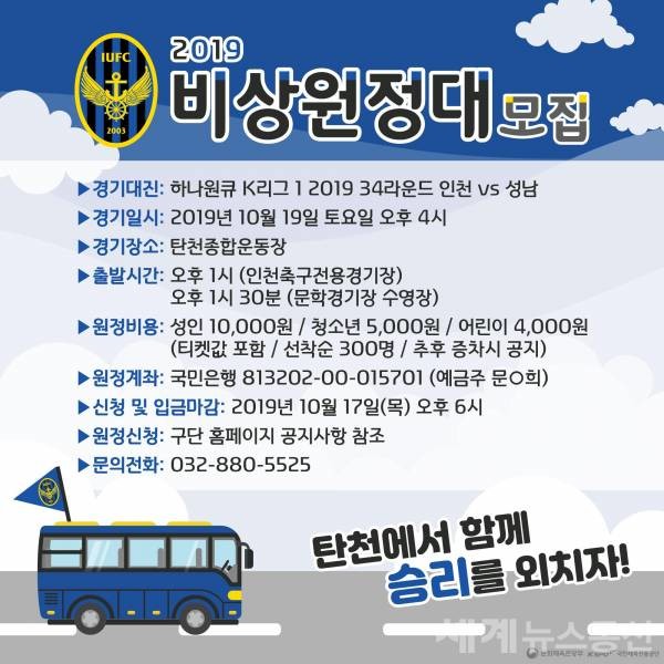 인천유나이티드 19일 성남원정 비상(飛上)원정대 모집 포스터 ⓒSNT 세계뉴스통신