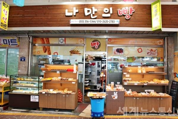 밀양아리랑시장에 자리한 '나만의 빵'집 전경. ⓒSNT 세계뉴스통신