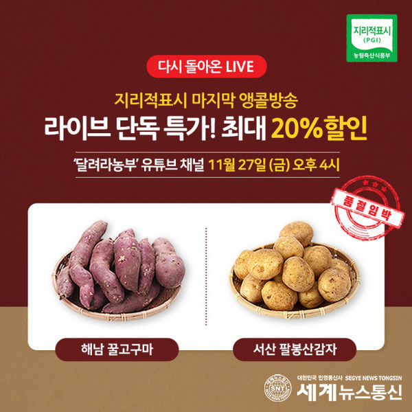 한국지리적표시특산품연합회가 ‘지리적표시 등록, 산지직송 우리 농특산물’ 앙코르 방송 특별 판매를 진행한다