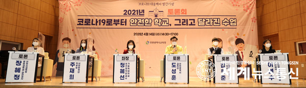 인천시교육청이 '코로나19로부터 안전한 학교, 그리고 달라진 수업'을 주제로 온·오프라인 연계 토론회를 개최하고 있다.