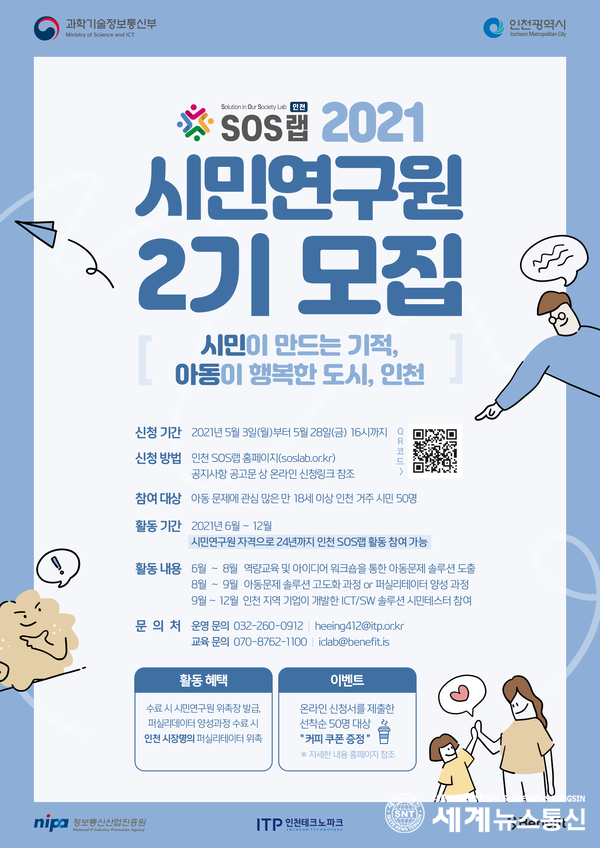 인천 SOS랩 시민연구원 모집 포스터