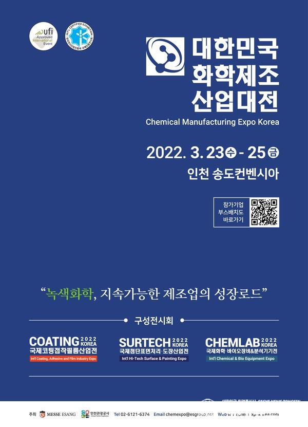 2022 대한민국화학제조산업대전 포스터