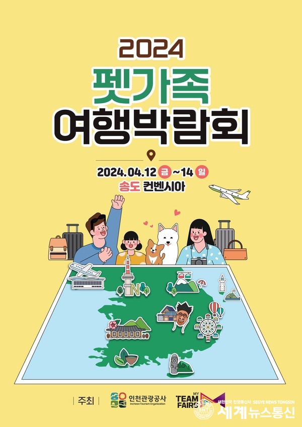 '2024 펫가족 여행박람회' 포스터